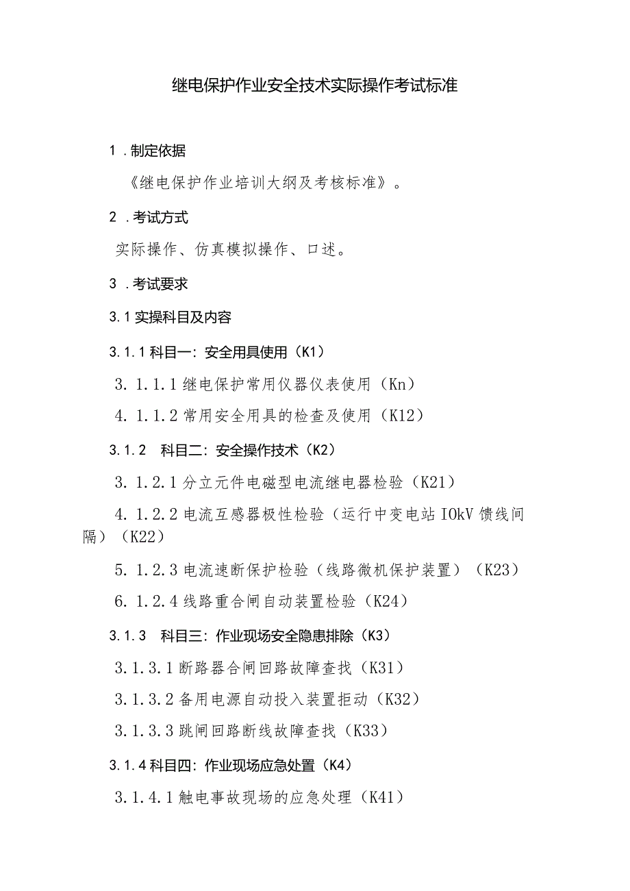 继电保护作业安全技术实际操作考试标准.docx_第1页