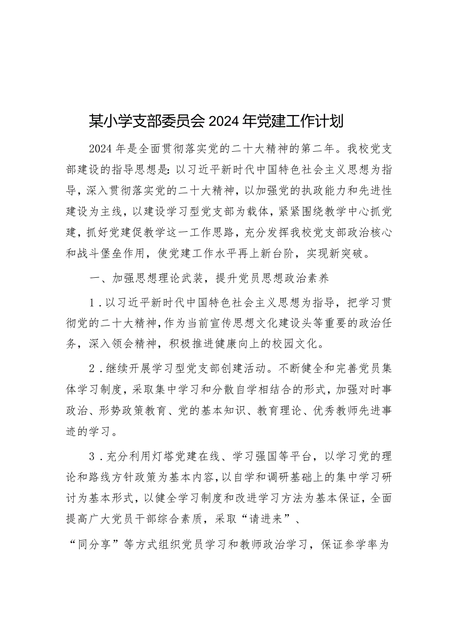 某小学支部委员会2024年党建工作计划&主要领导要不要有点脾气？.docx_第1页