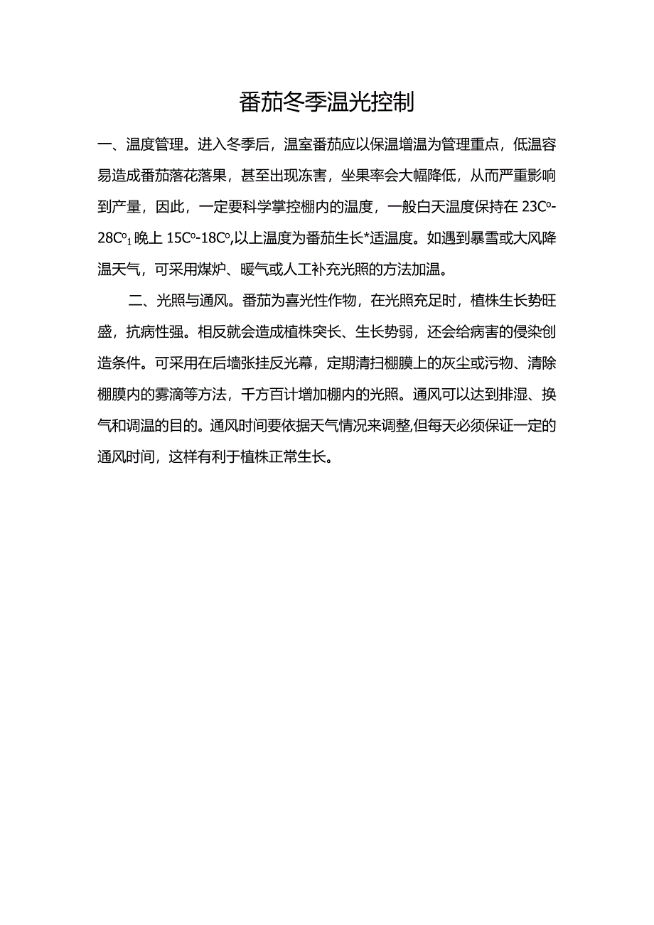 番茄冬季温光控制.docx_第1页