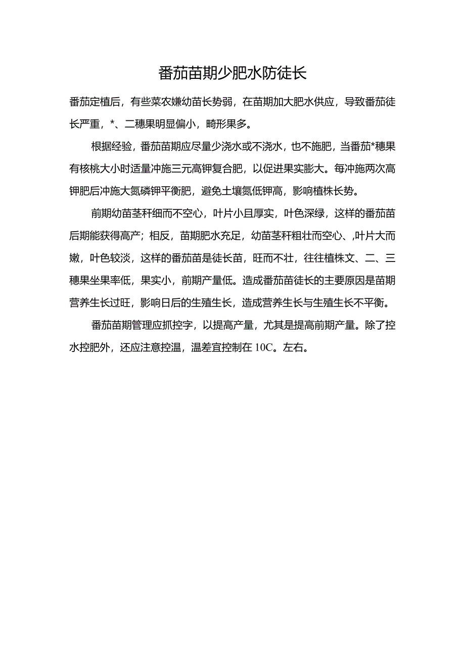 番茄苗期少肥水防徒长.docx_第1页