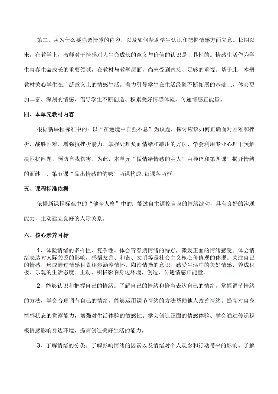 第二单元做情绪情感的主人（大单元教学设计）七年级下册道德与法治大单元教学设计优质课件（部编版）.docx_第2页