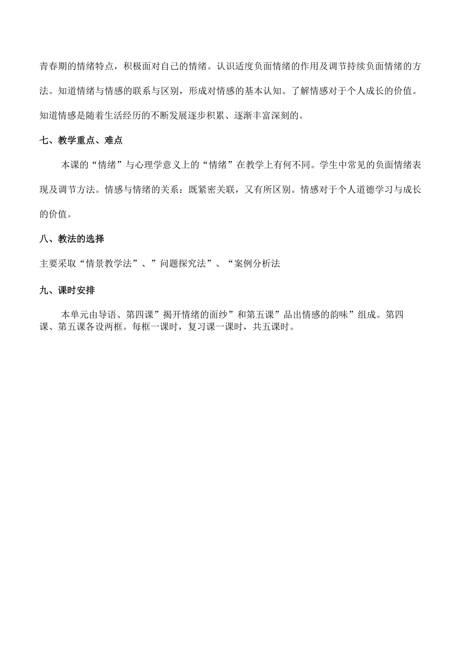 第二单元做情绪情感的主人（大单元教学设计）七年级下册道德与法治大单元教学设计优质课件（部编版）.docx_第3页