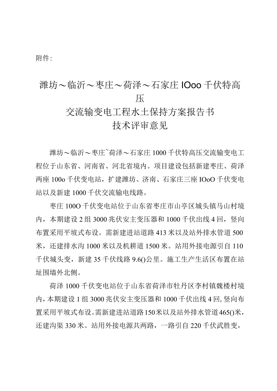 潍坊～临沂～枣庄～菏泽～石家庄1000千伏特高压交流输变电工程水土保持方案技术评审意见.docx_第3页