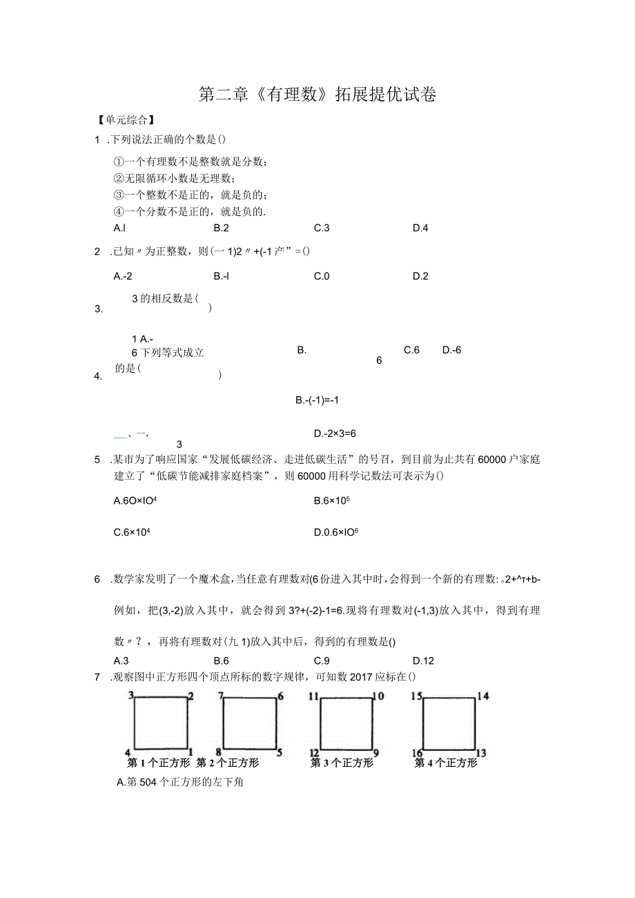 苏科版七年级上第二章有理数拓展提优试卷.docx_第1页