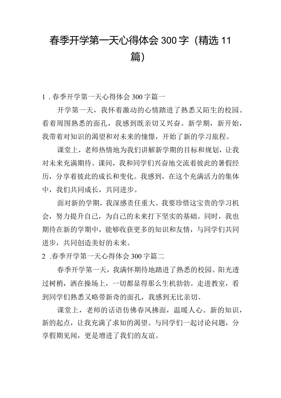 春季开学第一天心得体会300字（精选11篇）.docx_第1页