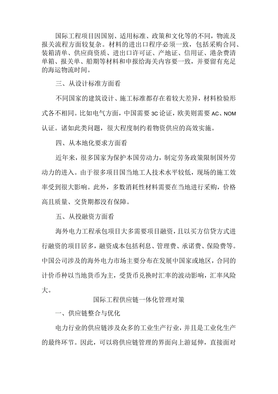 探究国际电力工程承包供应链一体化管理策略.docx_第3页