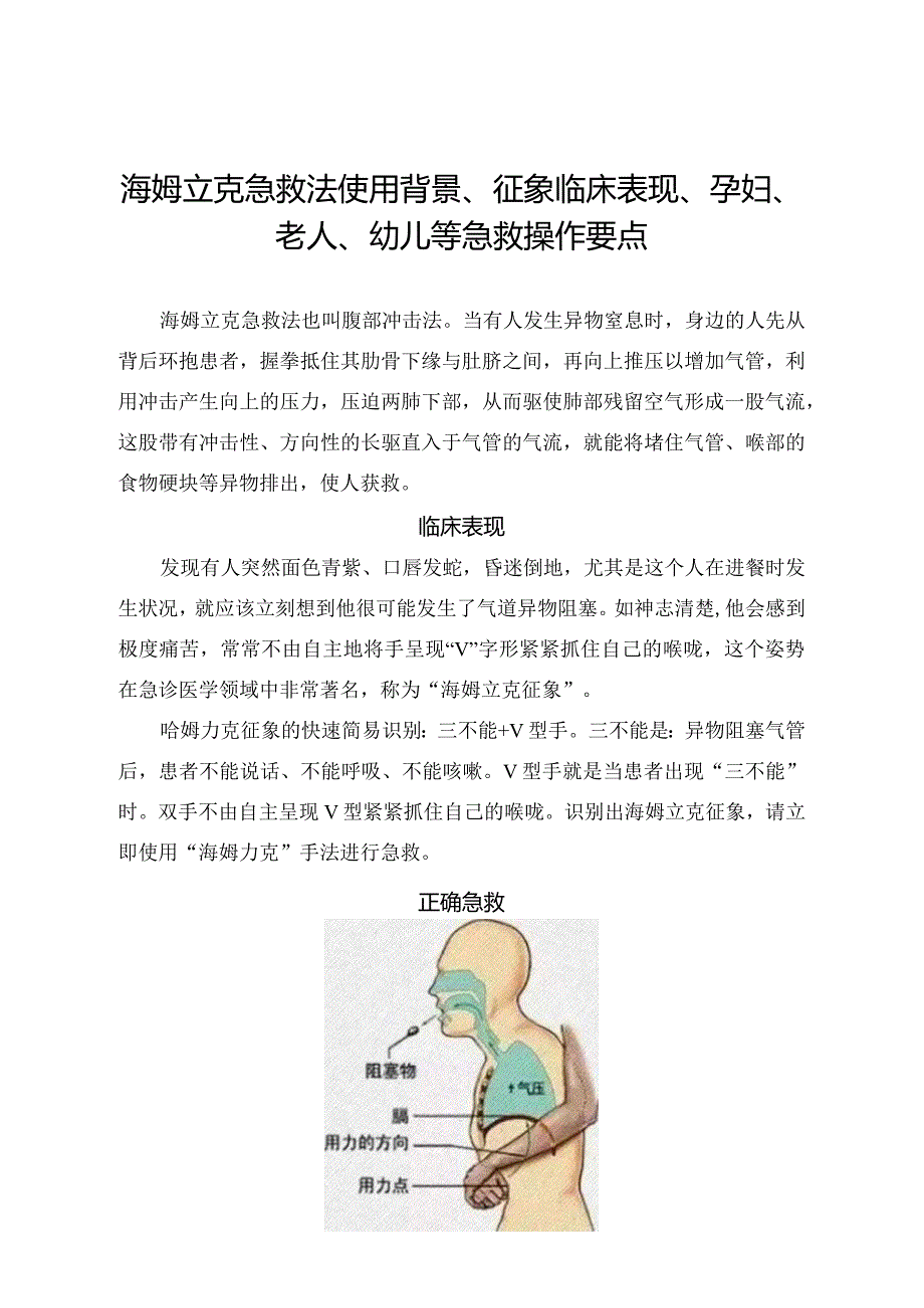 海姆立克急救法使用背景、征象临床表现、孕妇、老人、幼儿等气道梗阻急救操作要点.docx_第1页