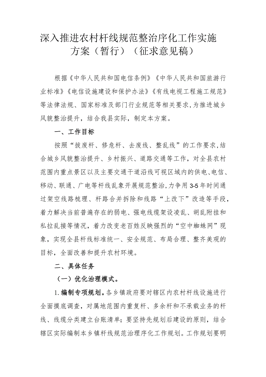 深入推进农村杆线规范整治序化工作实施方案（2024）.docx_第1页