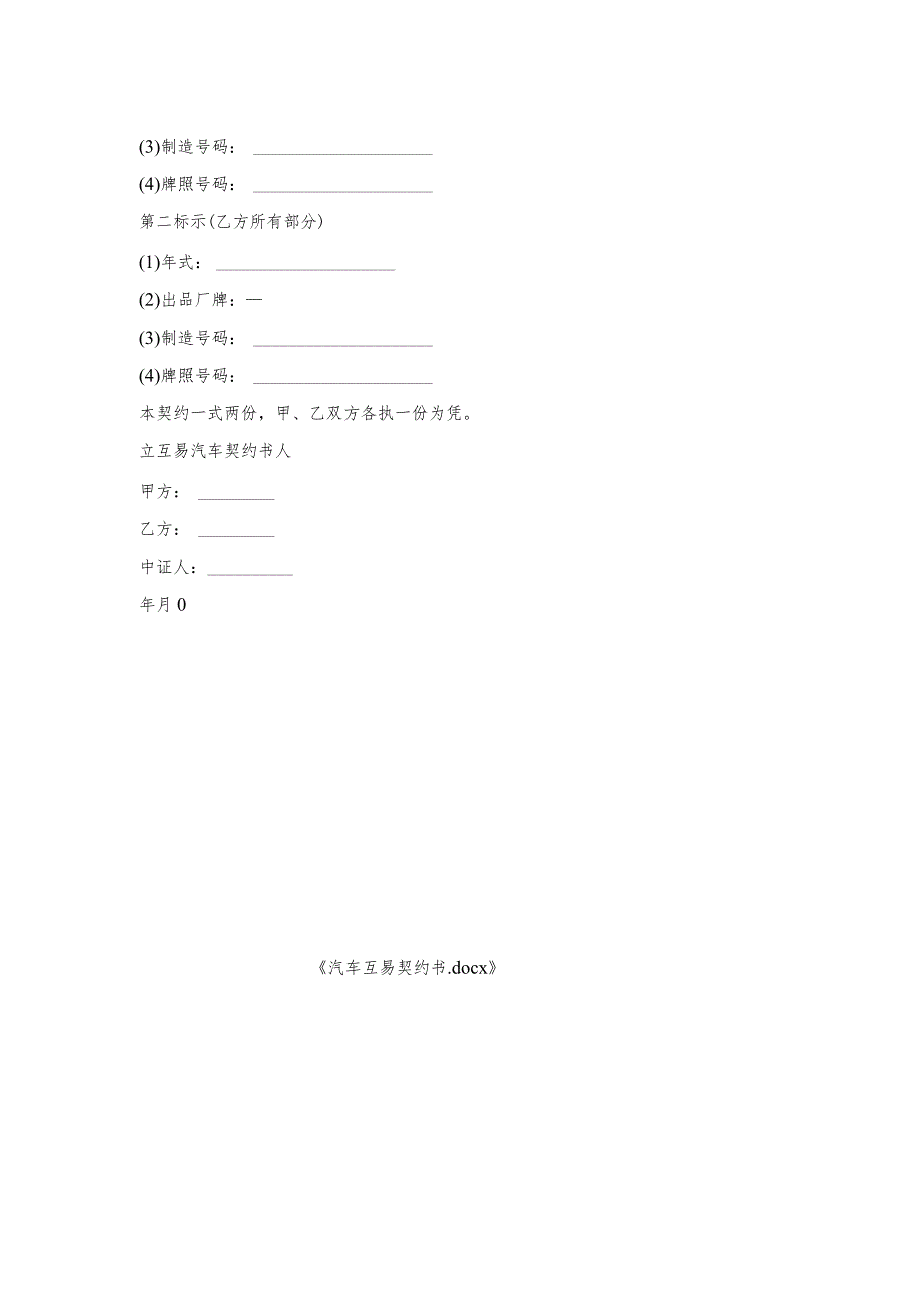 汽车互易契约书.docx_第2页