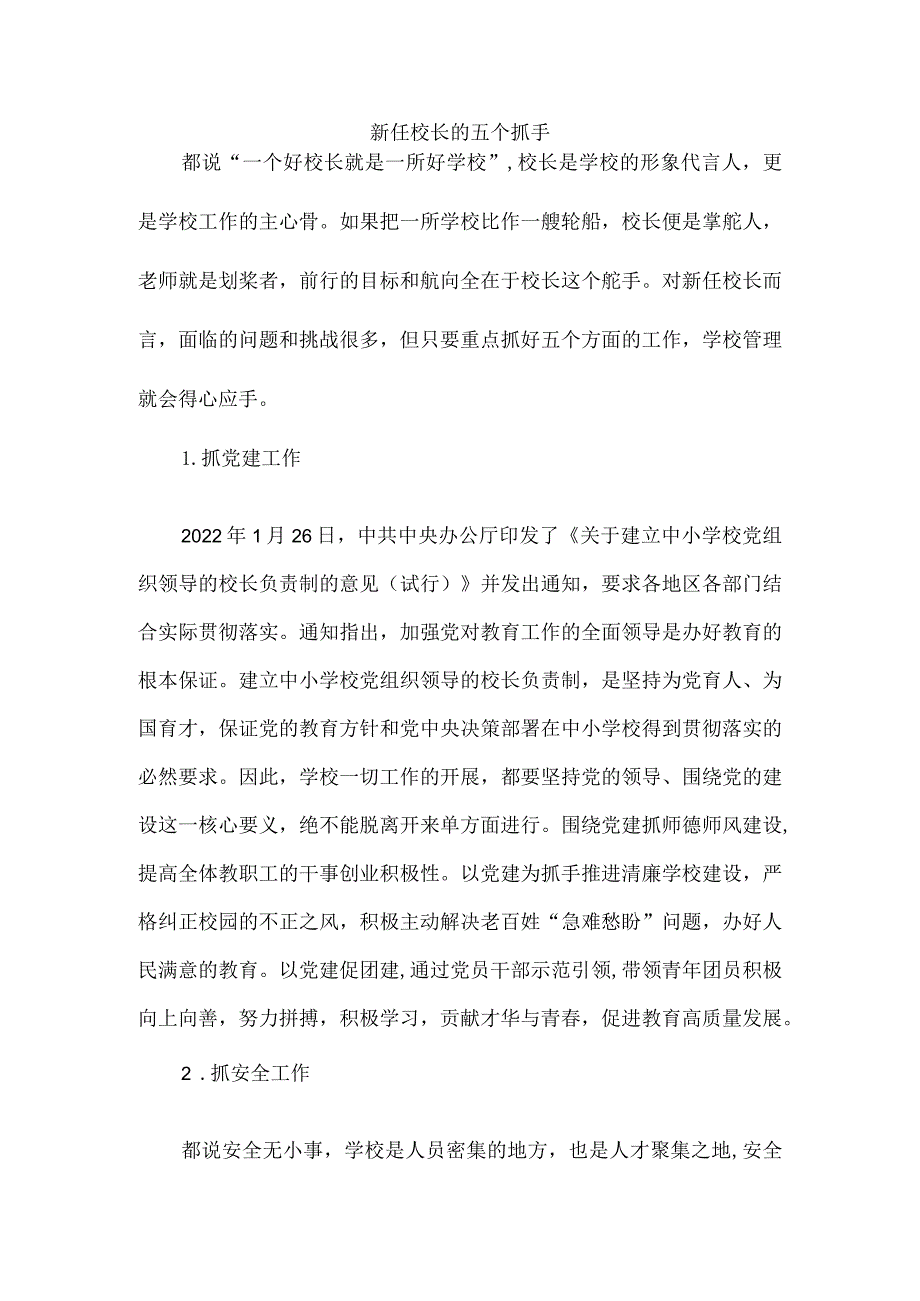 新任校长的五个抓手.docx_第1页