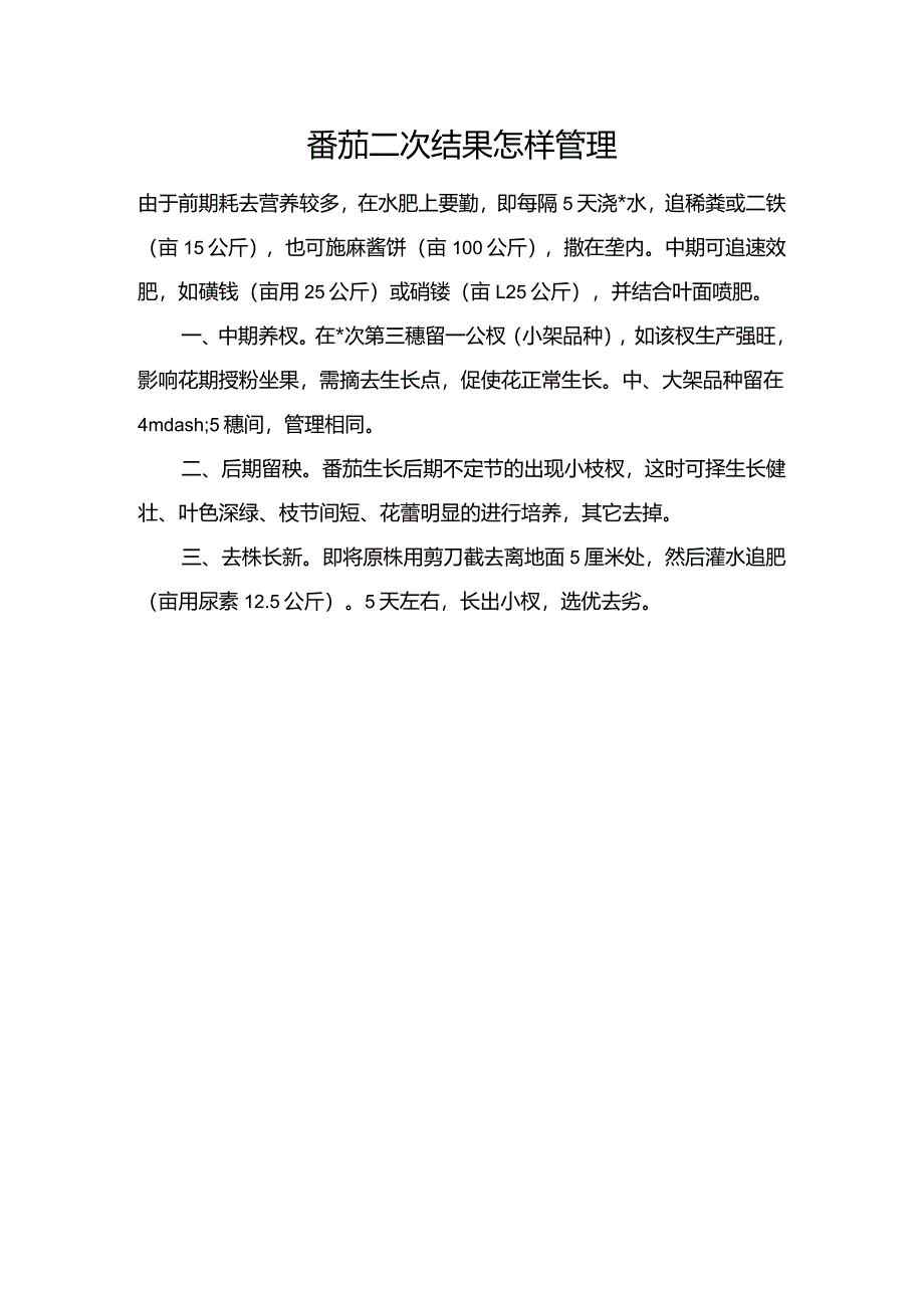 番茄二次结果怎样管理.docx_第1页