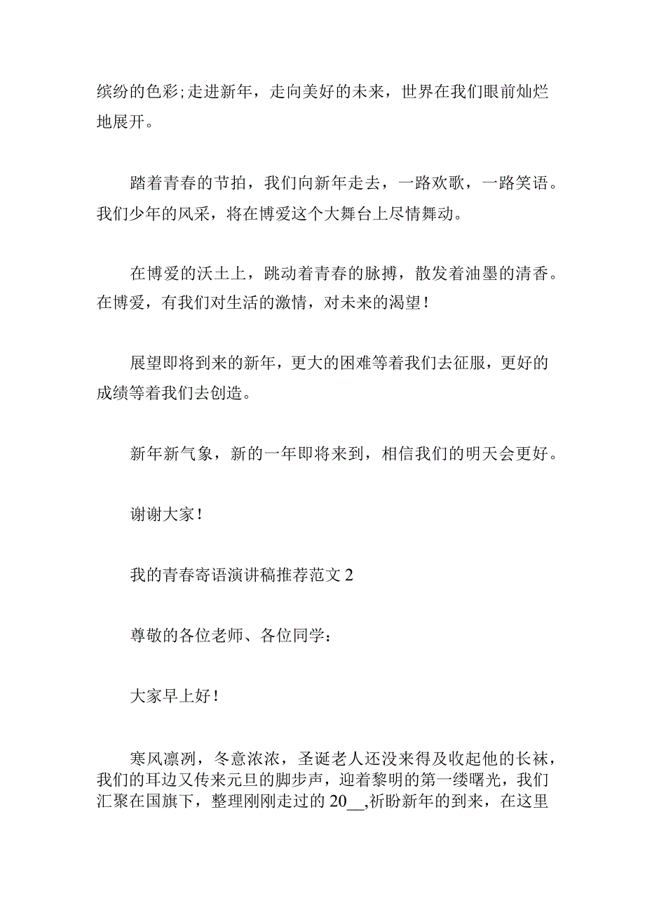 我的青春寄语演讲稿推荐范文合集.docx_第2页