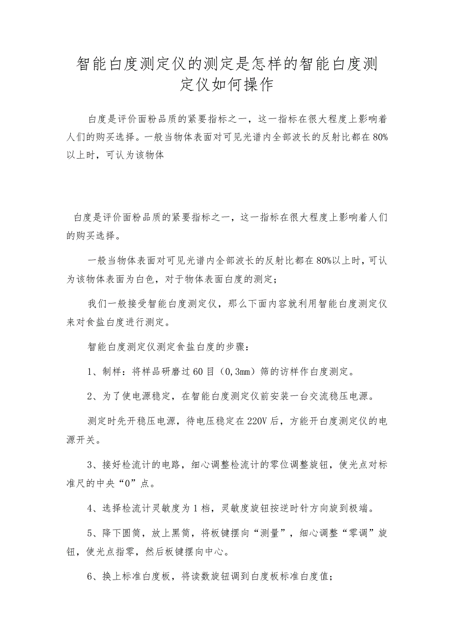 智能白度测定仪的测定是怎样的智能白度测定仪如何操作.docx_第1页