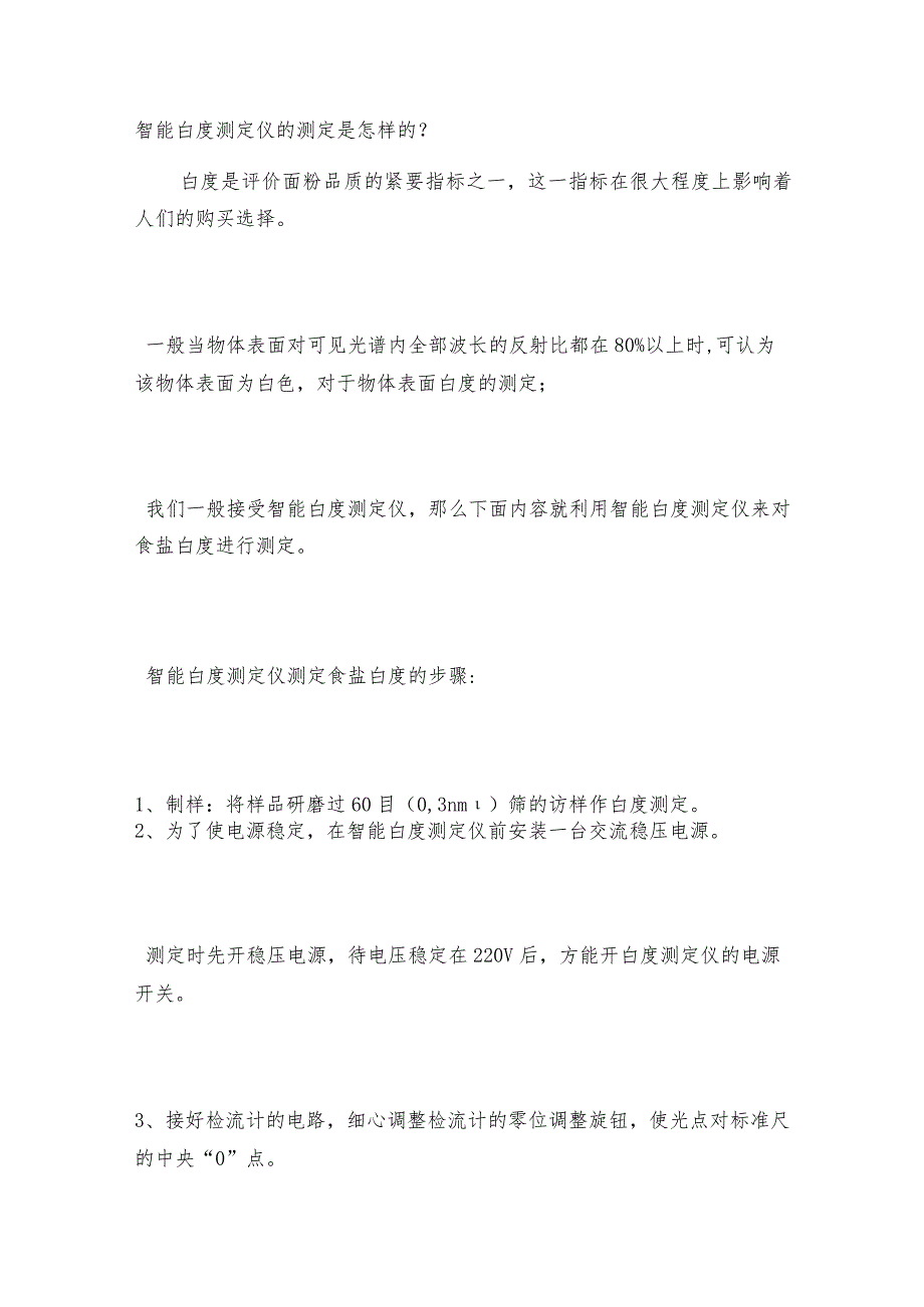 智能白度测定仪的测定是怎样的智能白度测定仪如何操作.docx_第3页