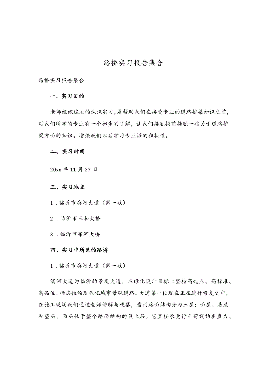 路桥实习报告集合.docx_第1页