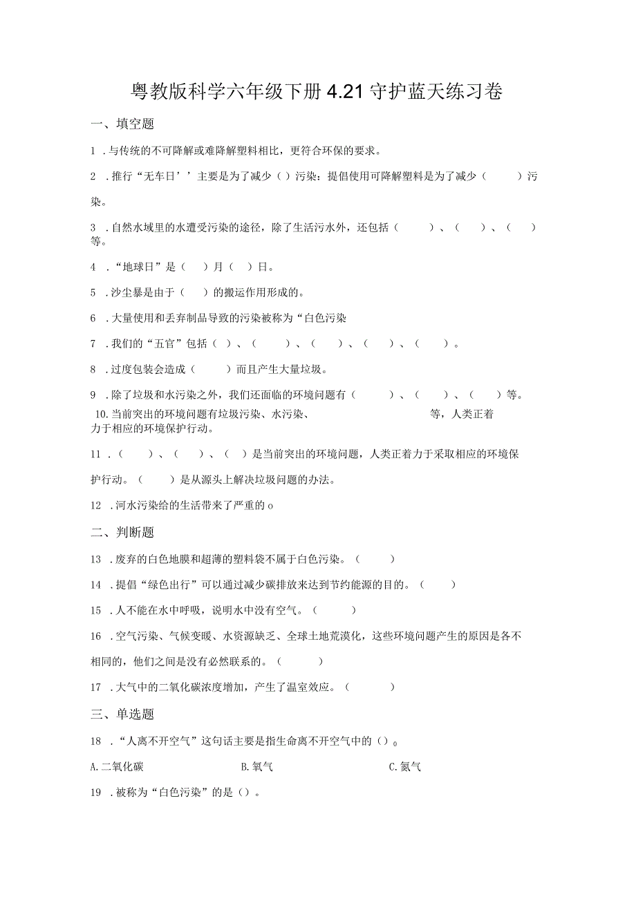 粤教版科学六年级下册21守护蓝天练习.docx_第1页