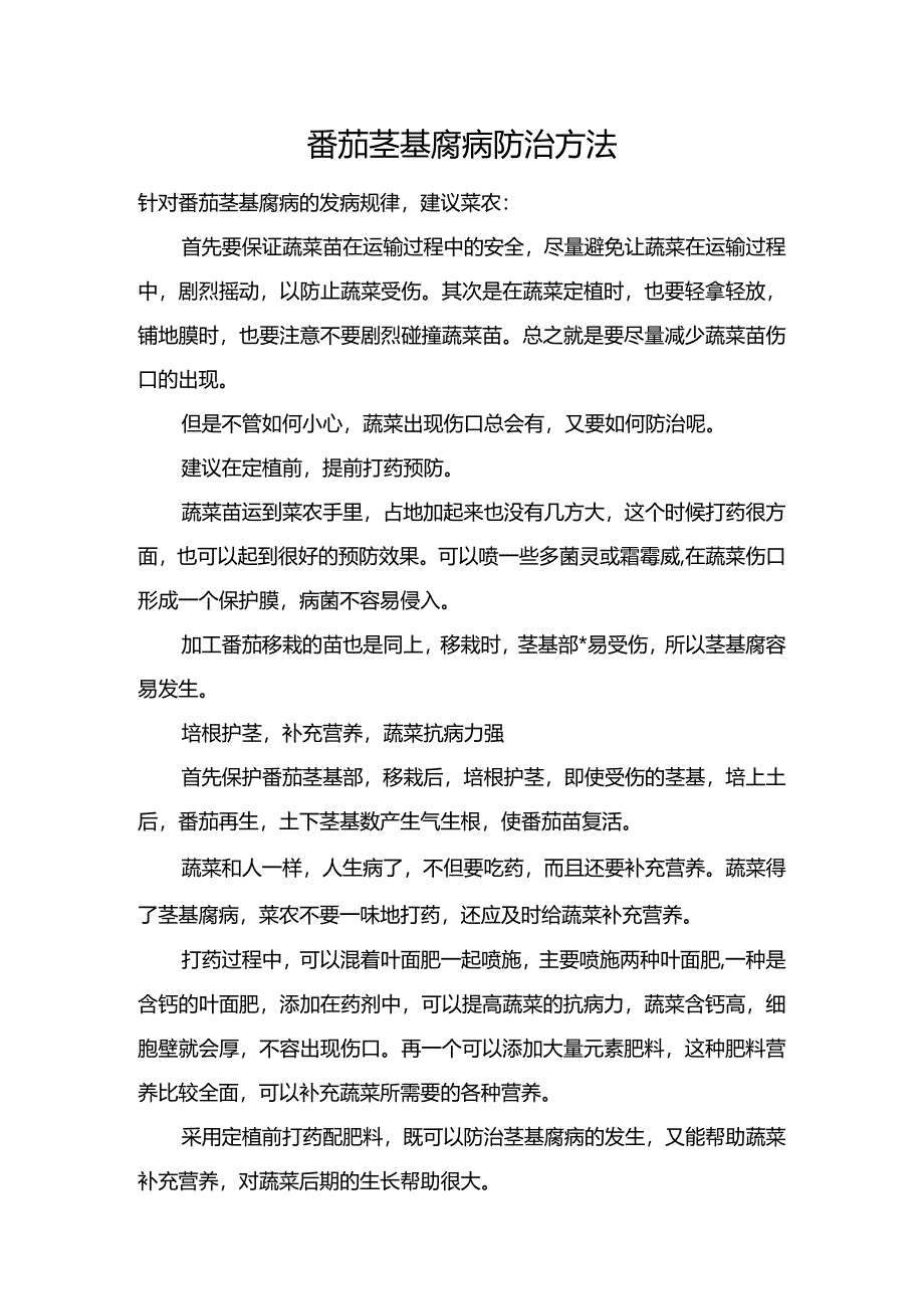 番茄茎基腐病防治方法.docx_第1页