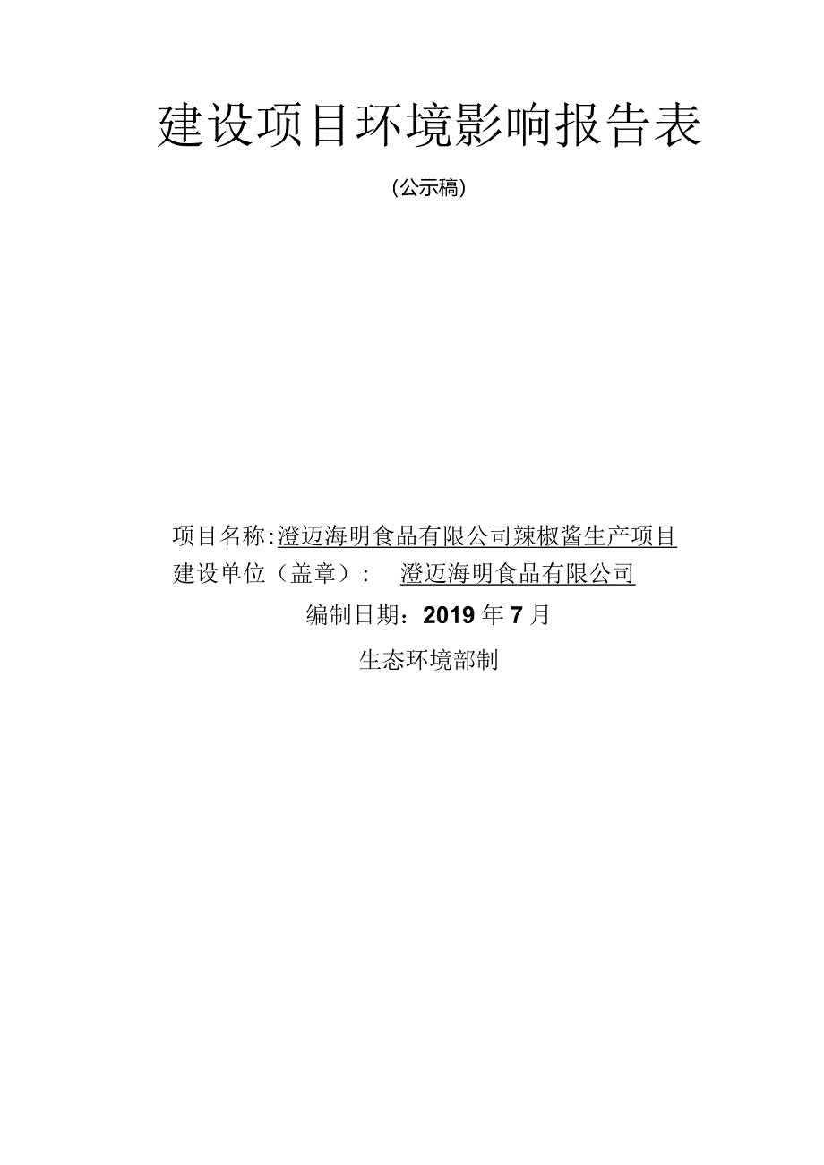 澄迈海明食品有限公司辣椒酱生产项目环评报告.docx_第1页