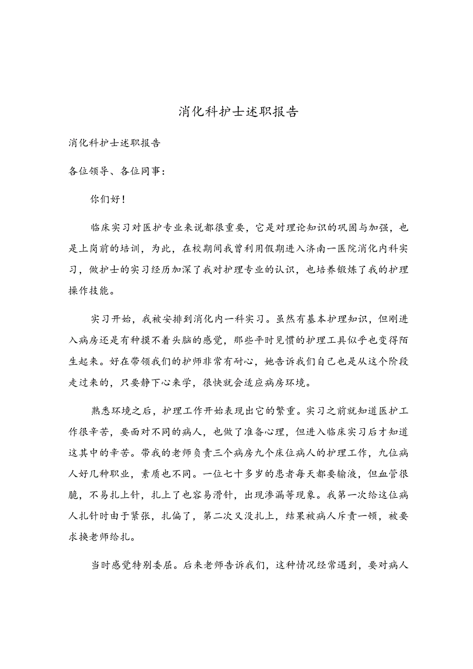 消化科护士述职报告.docx_第1页