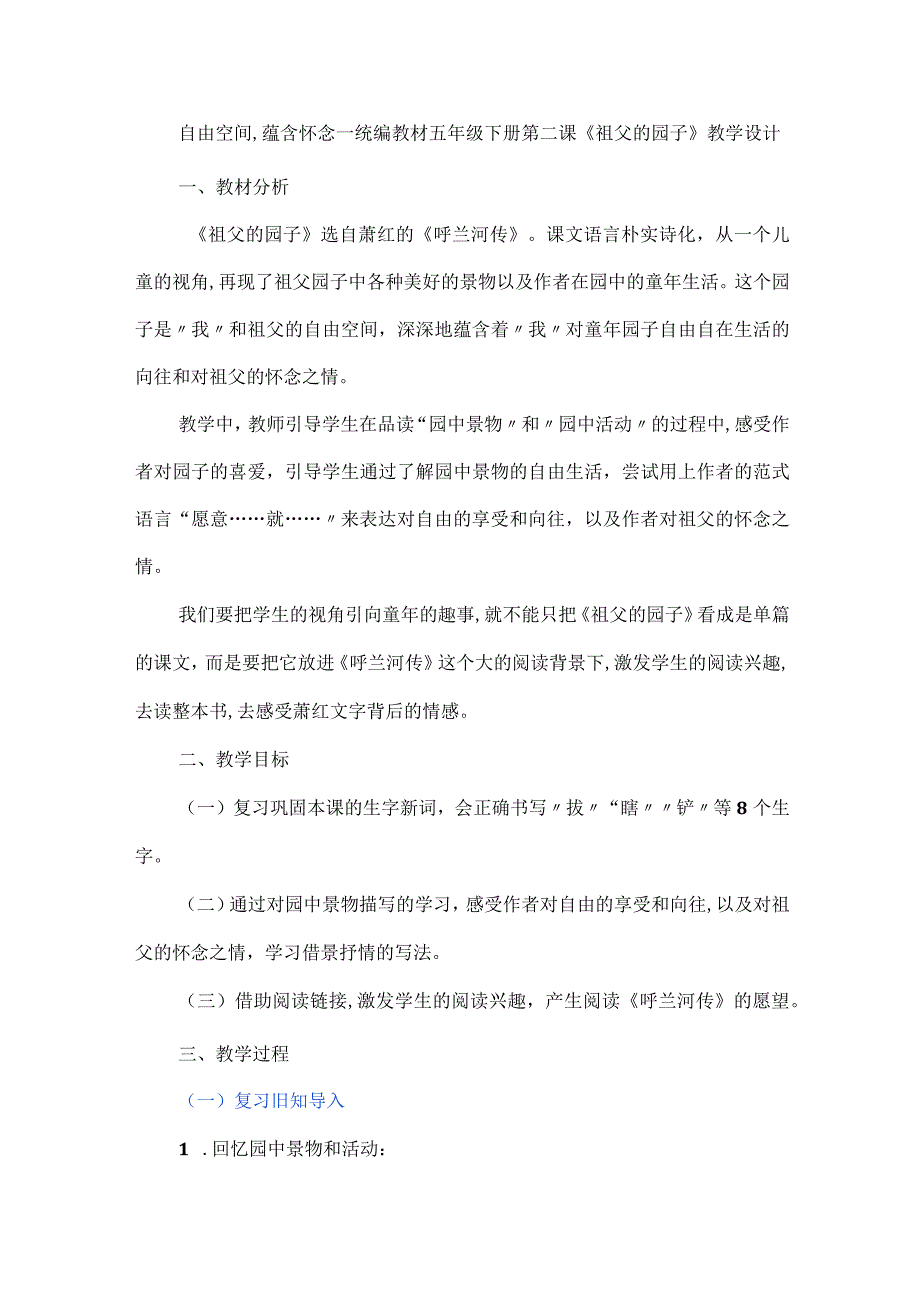 自由空间蕴含怀念--统编教材五年级下册第二课《祖父的园子》教学设计.docx_第1页