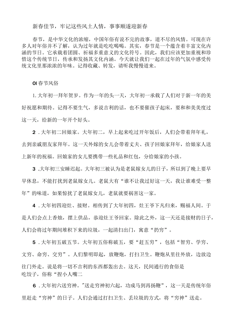 新春佳节牢记这些风土人情事事顺遂迎新春.docx_第1页