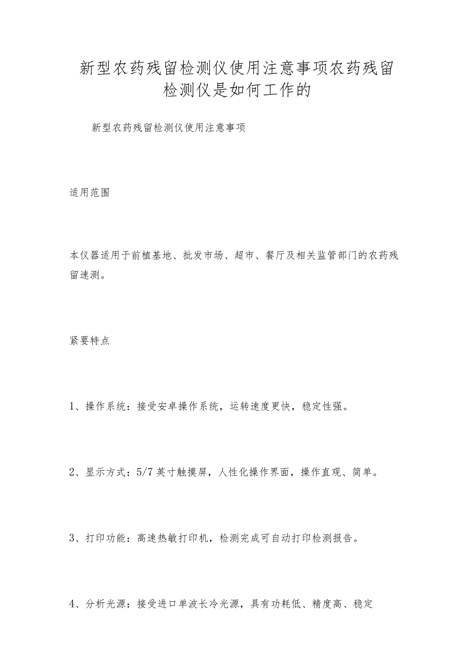 新型农药残留检测仪使用注意事项农药残留检测仪是如何工作的.docx_第1页