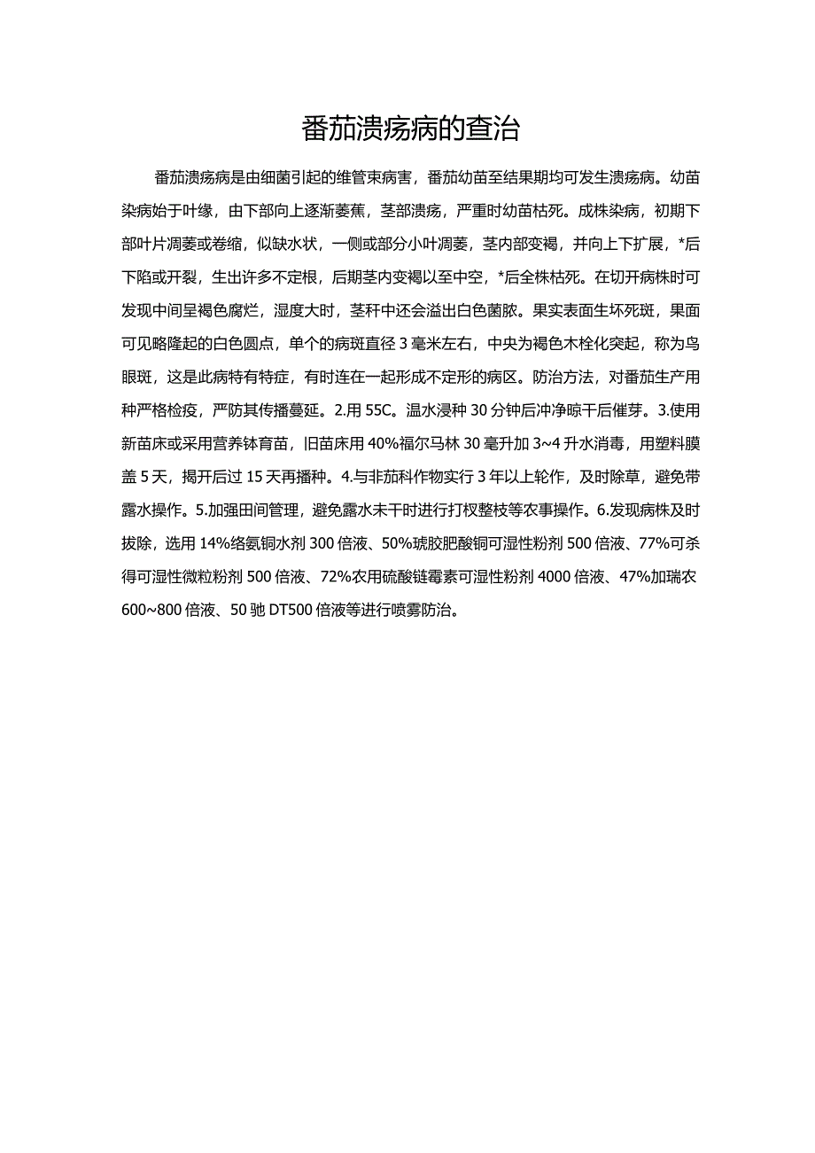 番茄溃疡病的查治.docx_第1页