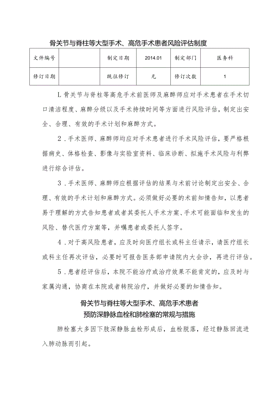 （YW-056）骨关节、高危手术患者风险评估制度_预防深静脉栓塞、肺栓塞的常规与措施.docx_第1页