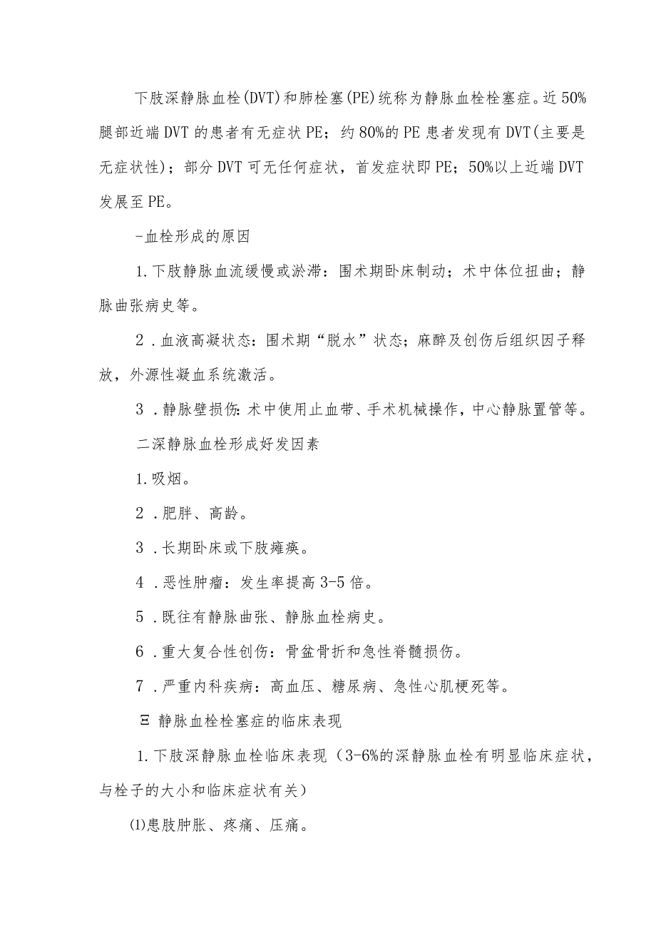 （YW-056）骨关节、高危手术患者风险评估制度_预防深静脉栓塞、肺栓塞的常规与措施.docx_第2页