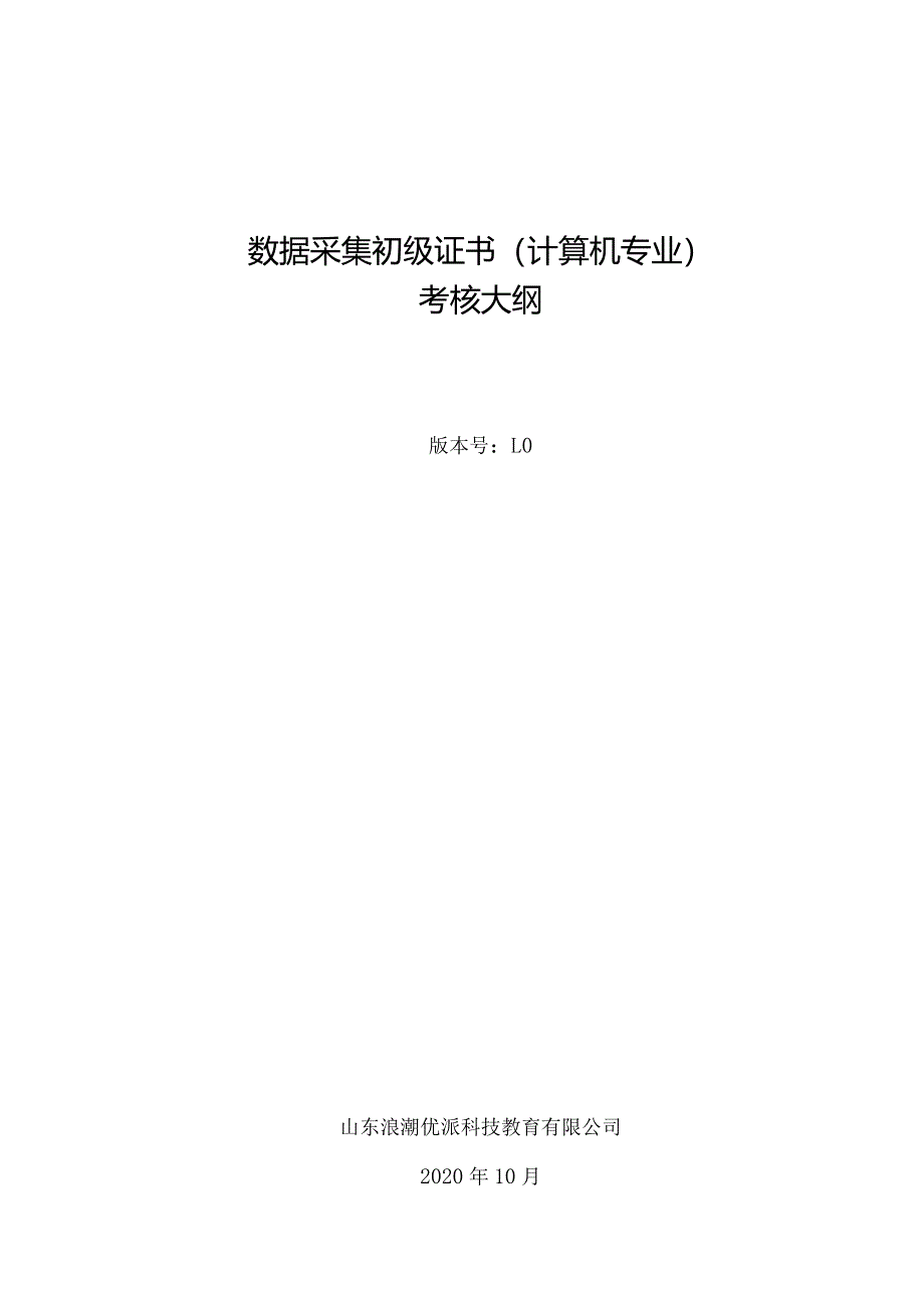 数据采集初级证书考核大纲(计算机专业).docx_第1页