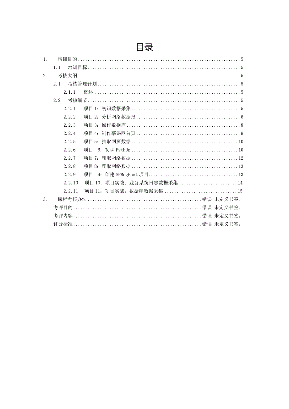 数据采集初级证书考核大纲(计算机专业).docx_第3页