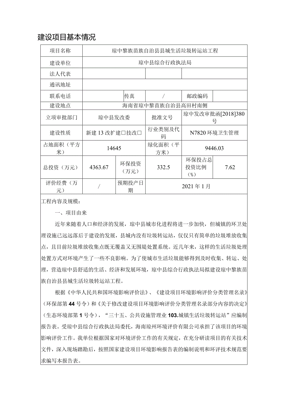 琼中黎族苗族自治县县城生活垃圾转运站工程环评报告.docx_第3页