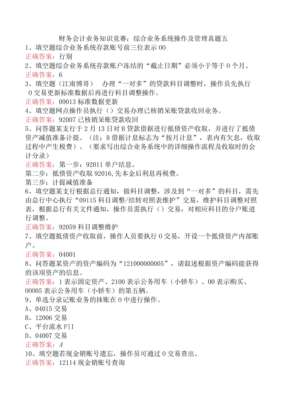 财务会计业务知识竞赛：综合业务系统操作及管理真题五.docx_第1页