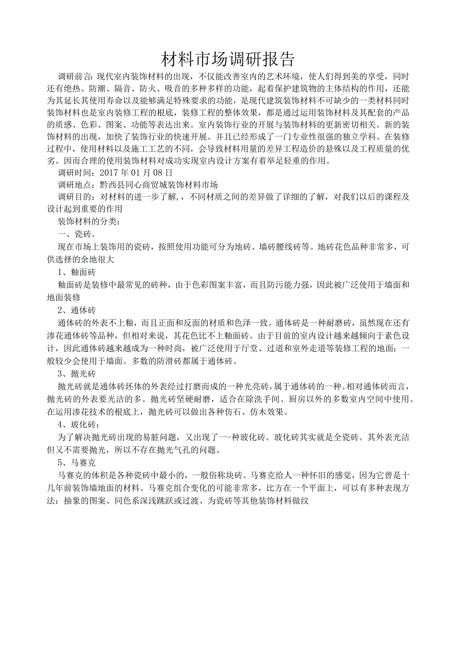 材料市场调研报告.docx_第1页