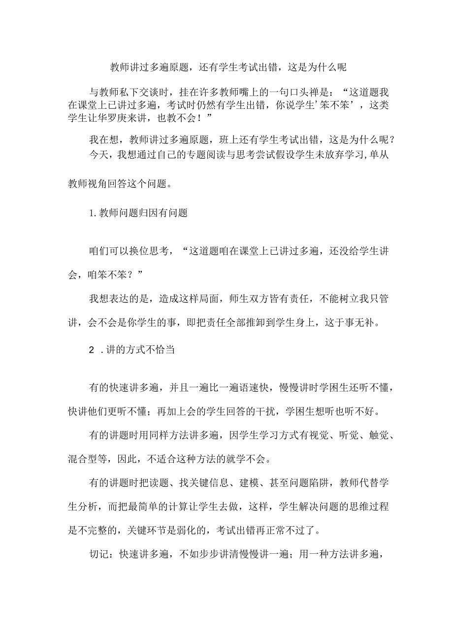 教师讲过多遍原题还有学生考试出错这是为什么呢.docx_第1页