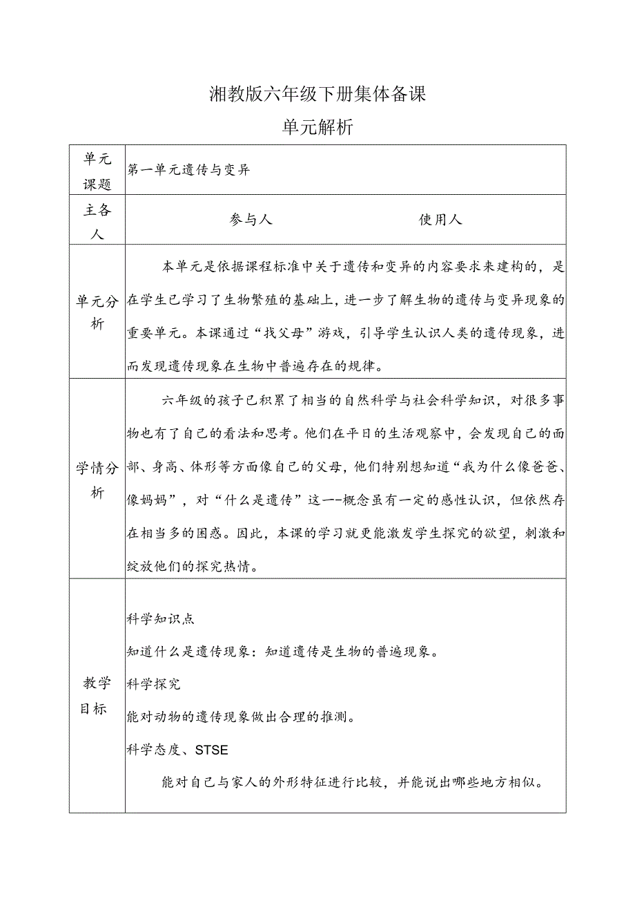 湘科版六年级下册第1单元《遗传与变异》教案设计.docx_第1页