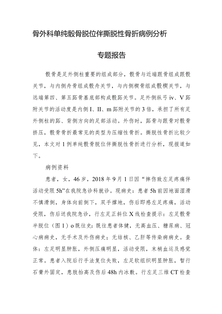 骨外科单纯骰骨脱位伴撕脱性骨折病例分析专题报告.docx_第1页