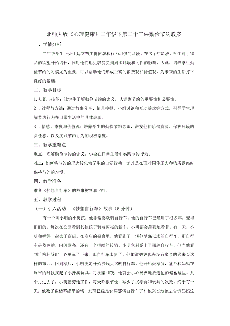 第二十三课勤俭节约教案二年级下册小学心理健康（北师大版）.docx_第1页