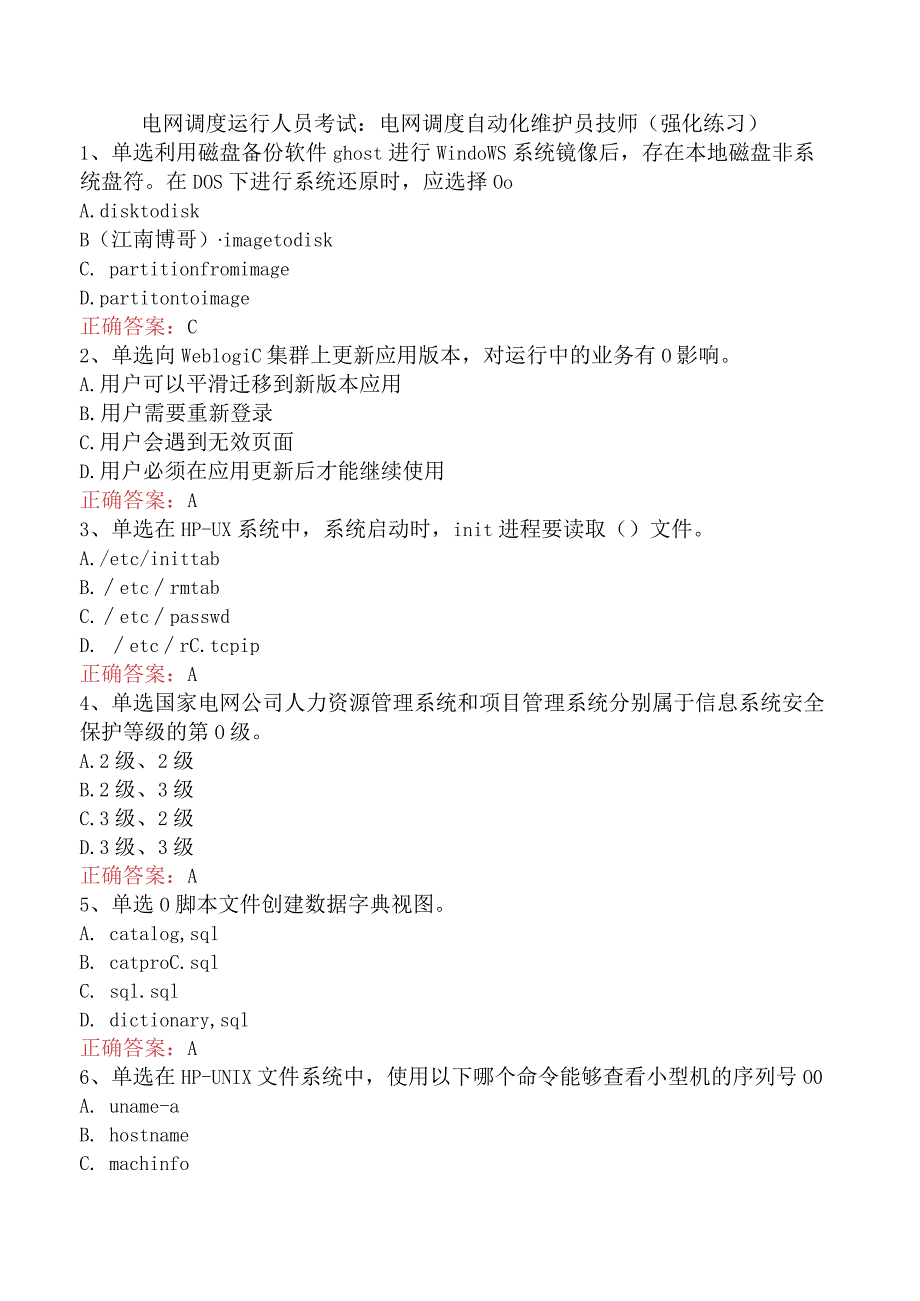 电网调度运行人员考试：电网调度自动化维护员技师（强化练习）.docx_第1页