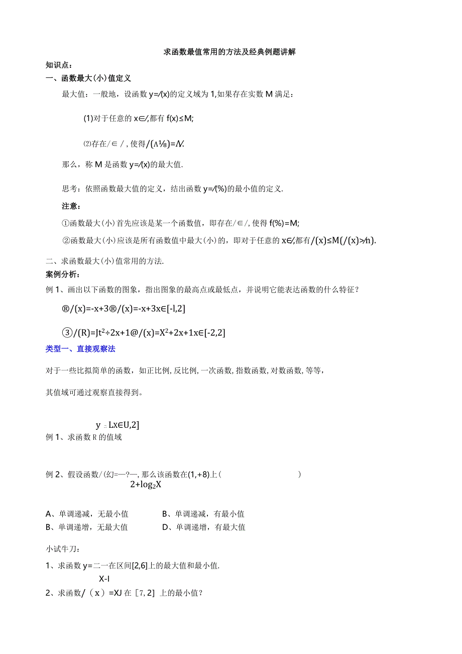 求函数最值常用的方法及经典例题讲解.docx_第1页