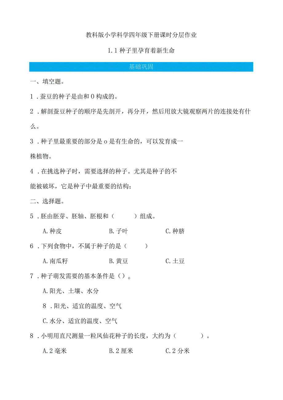 第1课种子里孕育着新生命（分层练习）四年级科学下册（教科版）.docx_第1页