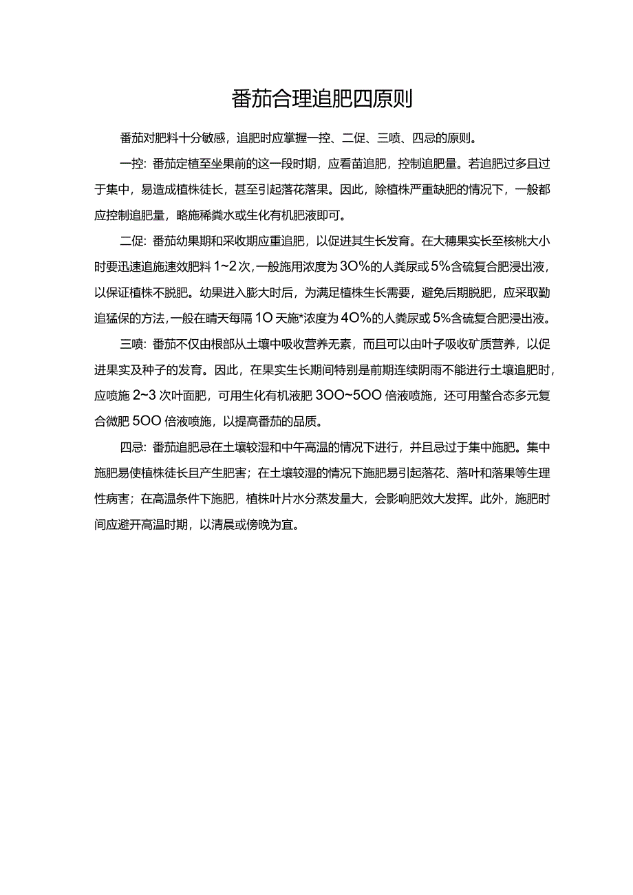 番茄合理追肥四原则.docx_第1页