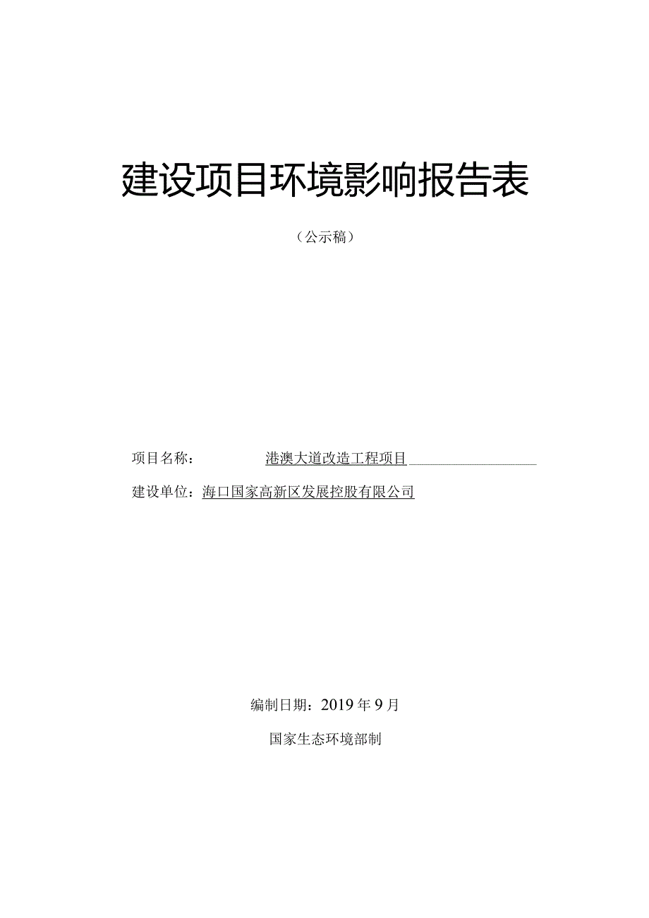 港澳大道改造工程环评报告.docx_第1页