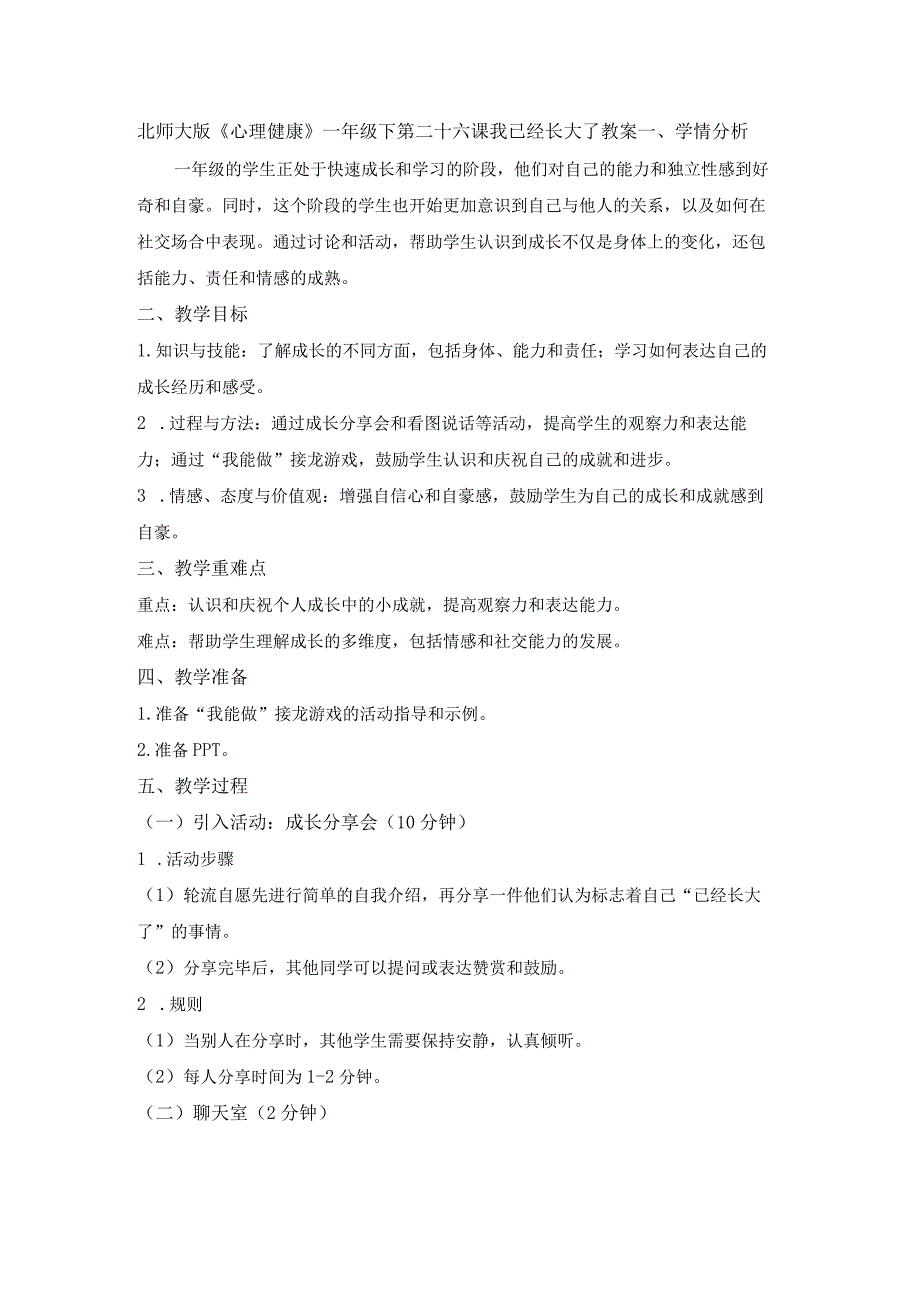 第二十六课我已经长大了教案一年级下册小学心理健康（北师大版）.docx_第1页