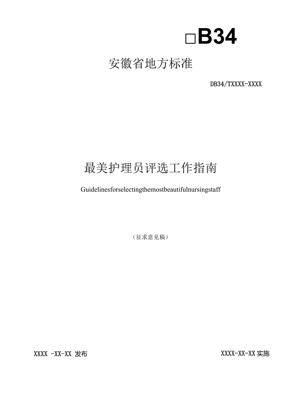 最美护理员评选工作指南.docx_第1页