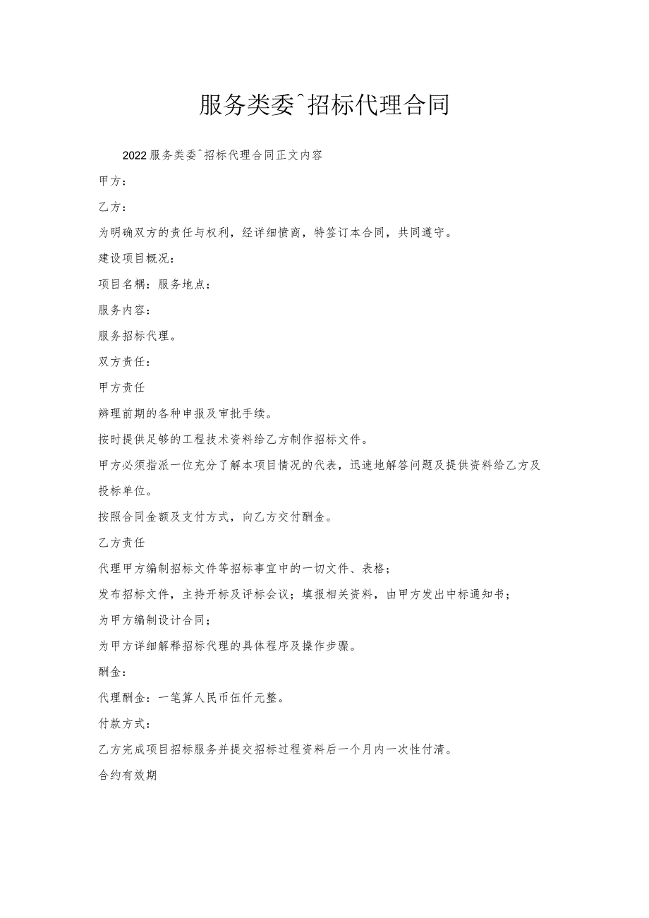 服务类委托招标代理合同.docx_第1页