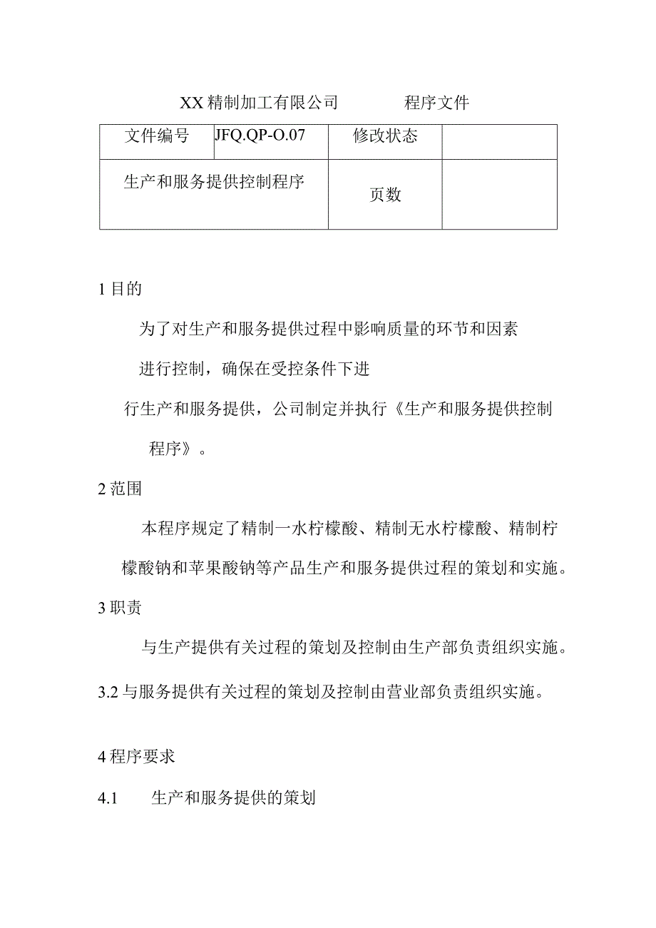 生产和服务提供控制程序.docx_第1页