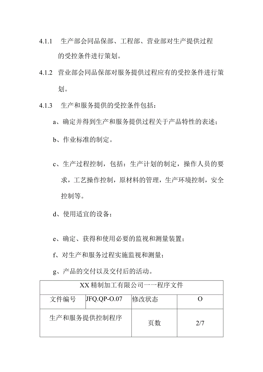 生产和服务提供控制程序.docx_第2页