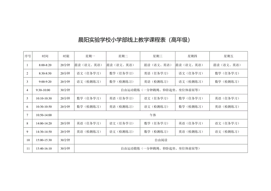 晨阳实验学校小学部线上教学课程表(高年级).docx_第1页