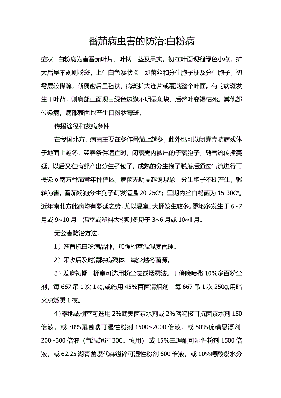 番茄病虫害的防治：白粉病.docx_第1页